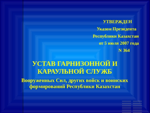 Устав караульной службы презентация