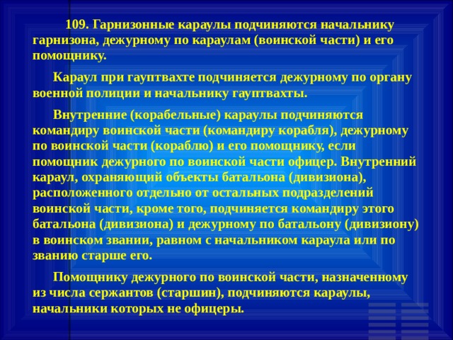 На каком основном принципе осуществляется руководство гарнизонной и караульной службами