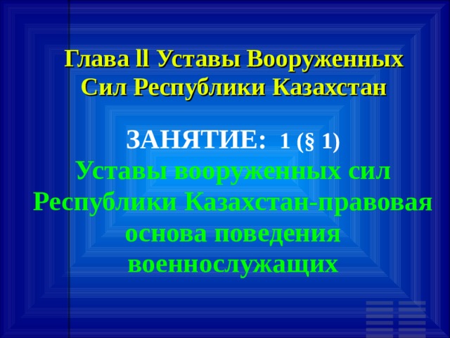 Глава ll Уставы Вооруженных Сил Республики Казахстан  ЗАНЯТИЕ: 1 (§ 1)‏ Уставы вооруженных сил Республики Казахстан-правовая основа поведения военнослужащих 