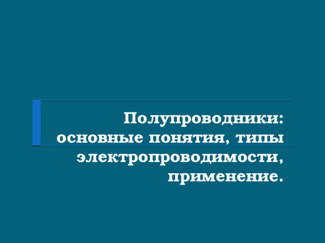 Тест полупроводники 10 класс