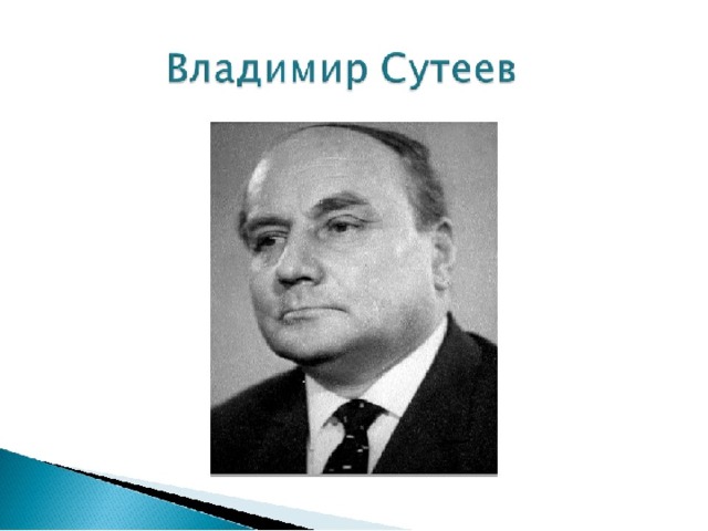 Владимир сутеев фото