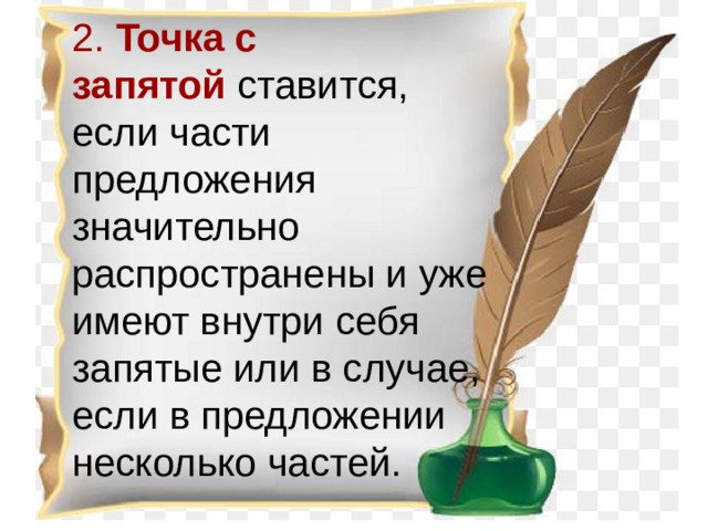 2.  Точка с запятой   ставится, если части предложения значительно распространены и уже имеют внутри себя запятые или в случае, если в предложении несколько частей. 