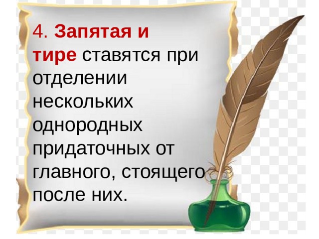 4.  Запятая и тире  ставятся при отделении нескольких однородных придаточных от главного, стоящего после них. 