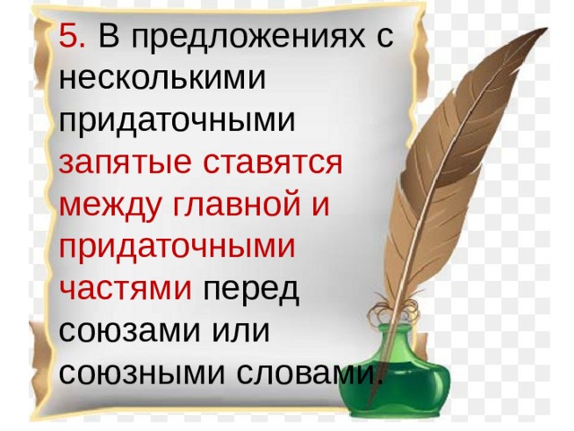 5.  В предложениях с несколькими придаточными запятые ставятся между главной и придаточными частями перед союзами или союзными словами. 