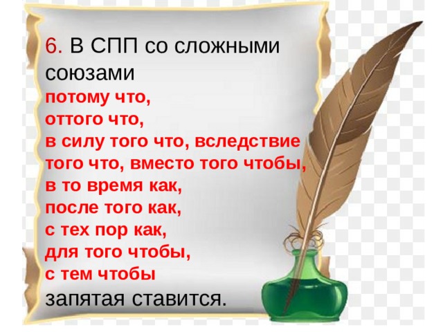 6.  В СПП со сложными союзами потому что, оттого что, в силу того что, вследствие того что, вместо того чтобы, в то время как, после того как, с тех пор как, для того чтобы, с тем чтобы запятая ставится. 