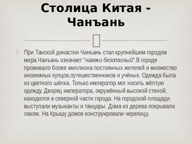 Cтолица Китая - Чанъань   При Танской династии  Чанъань  стал крупнейшим городом мира.Чанъань означает 