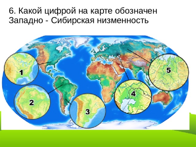 Цифрой 1 на карте обозначен полуостров. Какой цифрой на карте обозначена Западно-Сибирская низменность. Рельеф земли карта.