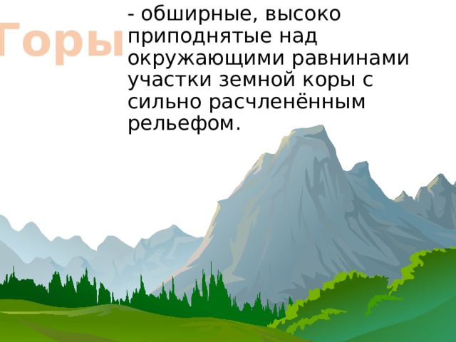 Рельеф земли равнины тест. Как нарисовать горный рельеф земли окружающий мир.