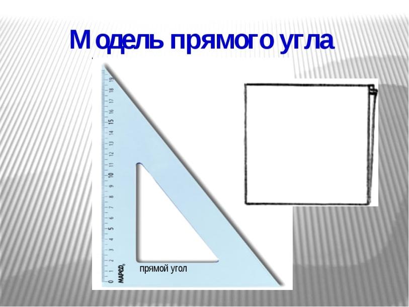 Сделай прямой. Модель прямого угла. Модель прямого угла из бумаги. Макета угла. Модель прямого угла 2 класс.