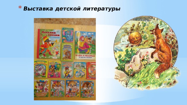 Выставка детской литературы 