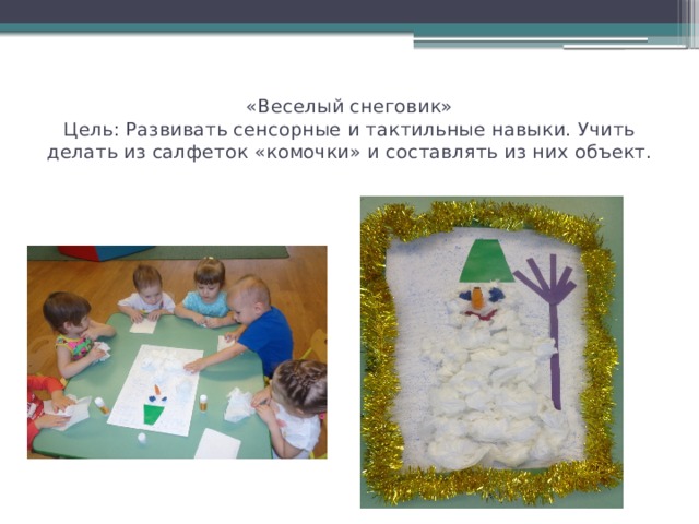 «Веселый снеговик»  Цель: Развивать сенсорные и тактильные навыки. Учить делать из салфеток «комочки» и составлять из них объект. 