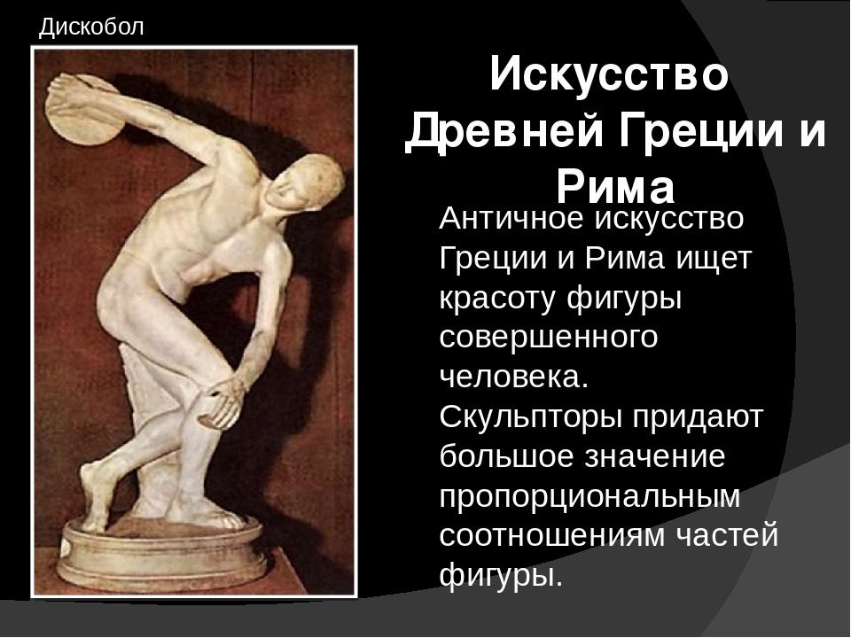 Античное искусство надолго сохранило значение образца и во многом осталось не превзойденным