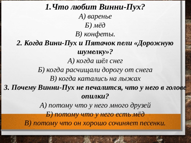 Когда винни пел дорожную шумелку