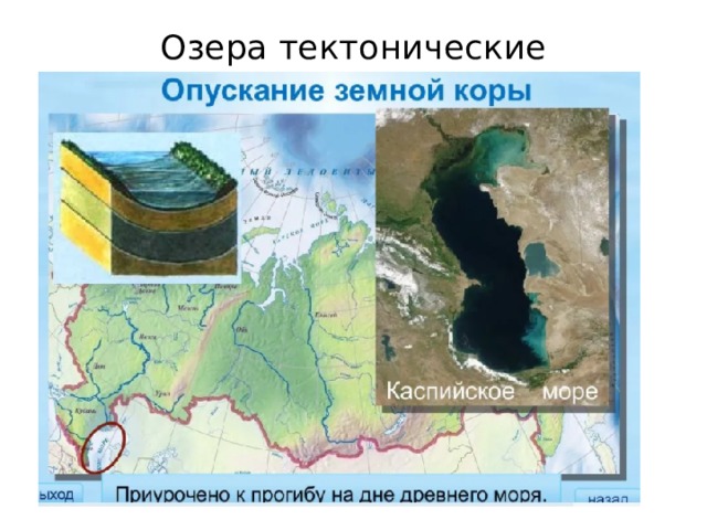 Озера тектонические   