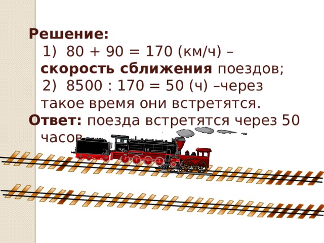 Что такое через. Задачи на скорость сближения поездов. Поезда отгадка.