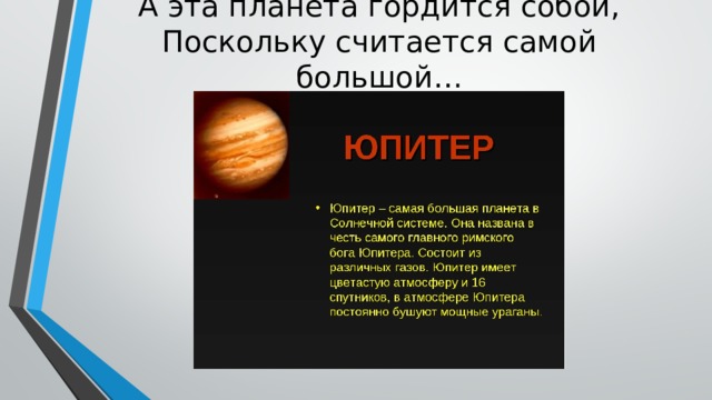А эта планета гордится собой,  Поскольку считается самой большой… 