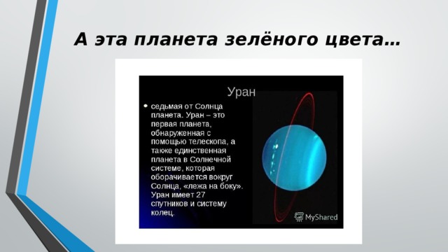 А эта планета зелёного цвета… 