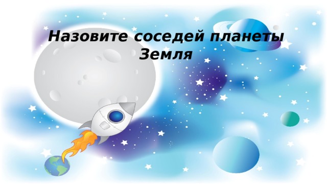 Назовите соседей планеты Земля 