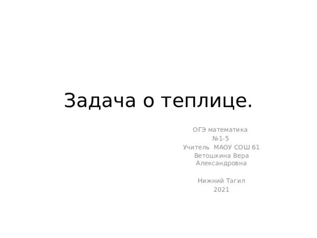 Сколько квадратных метров покрытия для обтяжки теплицы без учета пленки для передней и задней