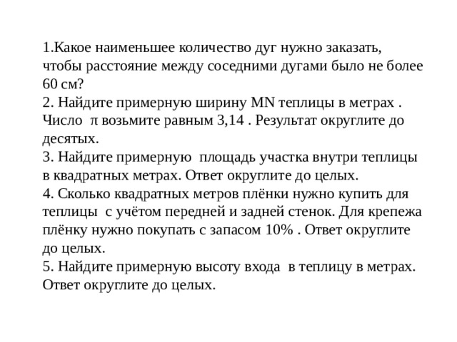 Какое наименьшее количество дуг нужно. Какое наименьшее количество дуг нужно заказать чтобы расстояние 60 см. Какое наименьшее количество дуг нужно заказать 70 см вариант 28.