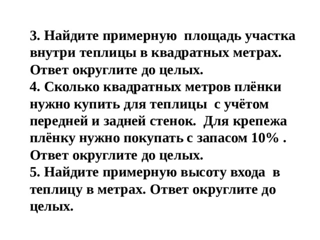 Сколько квадратных метров покрытия для обтяжки теплицы без учета пленки для передней и задней