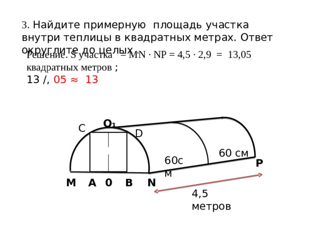 Найдите примерную площадь участка внутри теплицы