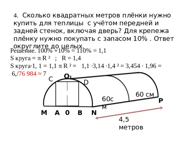 Сколько квадратных метров пленки нужно