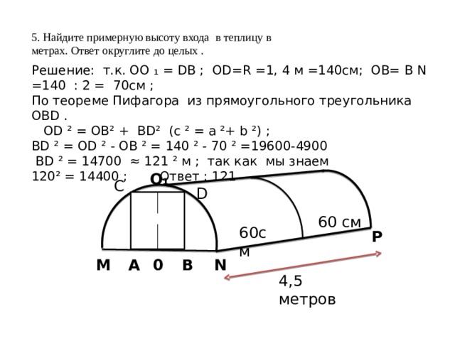 Найдите примерную высоту. Решение задач с теплицами ОГЭ. Найдите примерную высоту входа в теплицу в метрах.