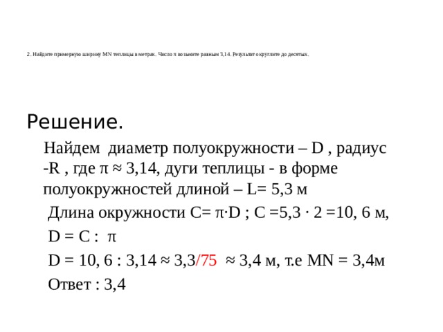 Найдите примерную ширину mn теплицы