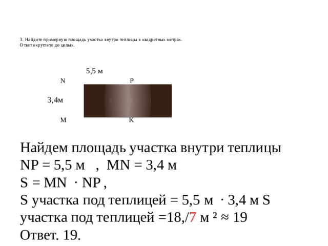 Найдите примерную площадь теплицы