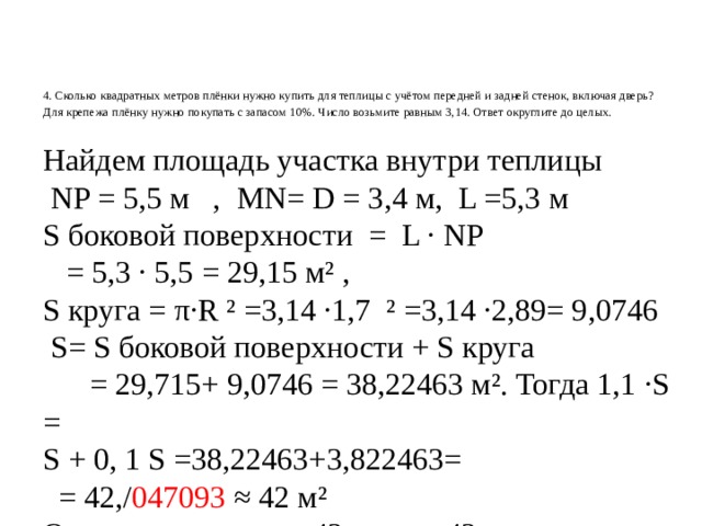 Сколько квадратных метров покрытия для обтяжки теплицы без учета пленки для передней и задней