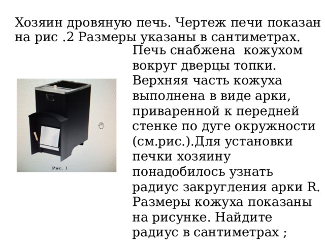 Хозяин выбрал дровяную печь чертеж печи показан на рисунке 1 печь снабжена кожухом вокруг дверцы