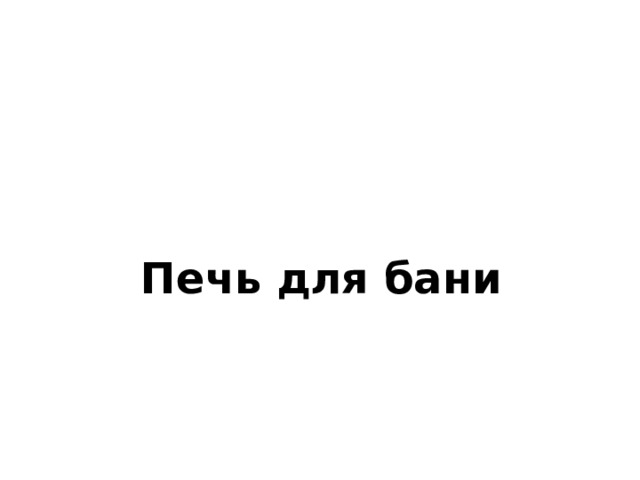 Печь для бани 