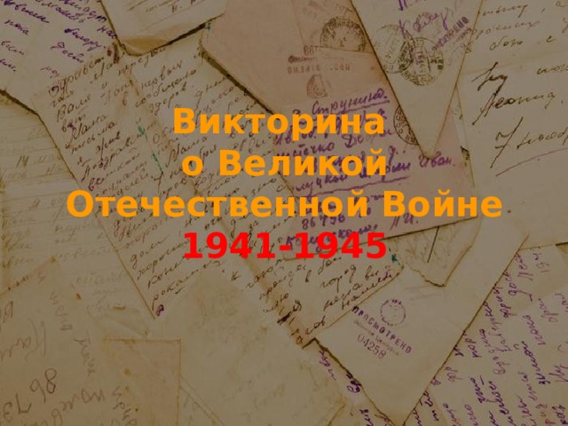 Викторина  о Великой Отечественной Войне  1941-1945 
