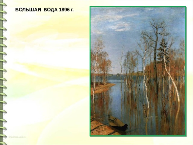 БОЛЬШАЯ  ВОДА 1896 г. 