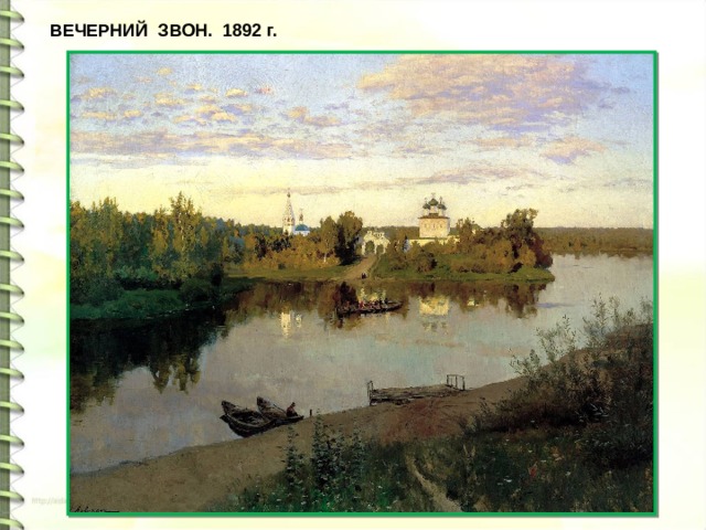 ВЕЧЕРНИЙ  ЗВОН.  1892 г. 