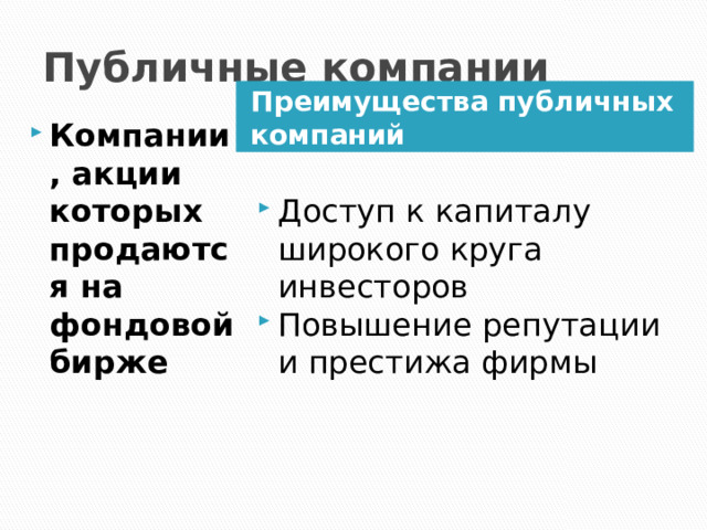 Публичные компании Преимущества публичных компаний Компании, акции которых продаются на фондовой бирже Доступ к капиталу широкого круга инвесторов Повышение репутации и престижа фирмы 