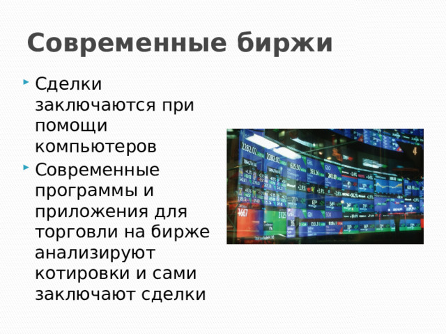 Современные биржи Сделки заключаются при помощи компьютеров Современные программы и приложения для торговли на бирже анализируют котировки и сами заключают сделки 