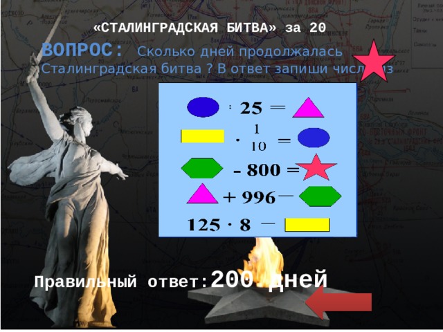 «СТАЛИНГРАДСКАЯ БИТВА» за 20 ВОПРОС: Сколько дней продолжалась Сталинградская битва ? В ответ запиши число из  Правильный ответ: 200 дней 