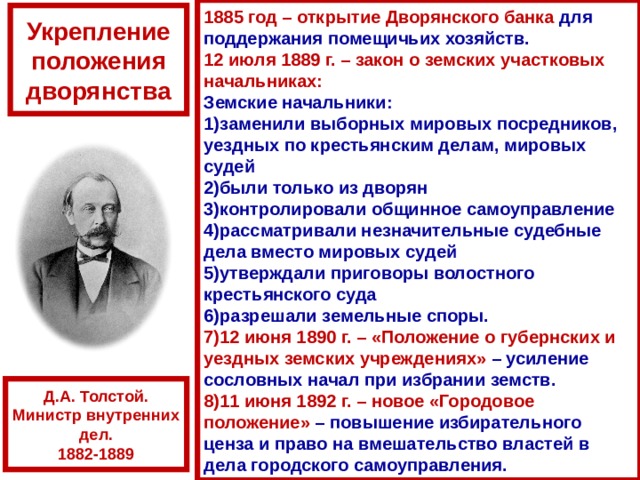 Положение о земских участковых начальниках 1889. Указ о земских начальниках 1889 итоги. Открытие дворянского банка. Цель дворянского банка 1885.