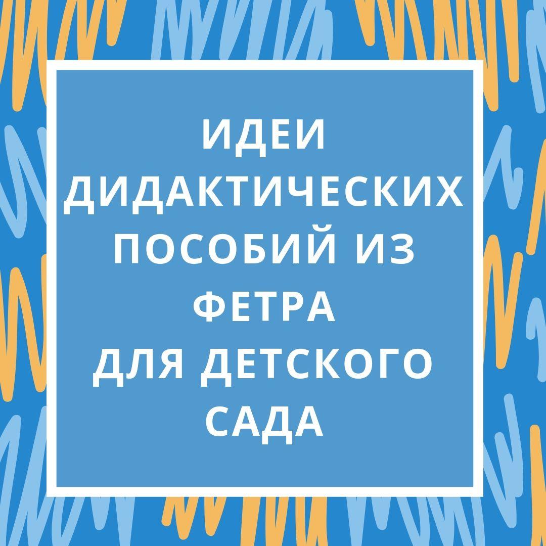 Идеи дидактических пособии из фетра для детского сада