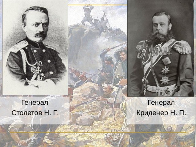 Генерал Криденер Н. П. Генерал Столетов Н. Г. 