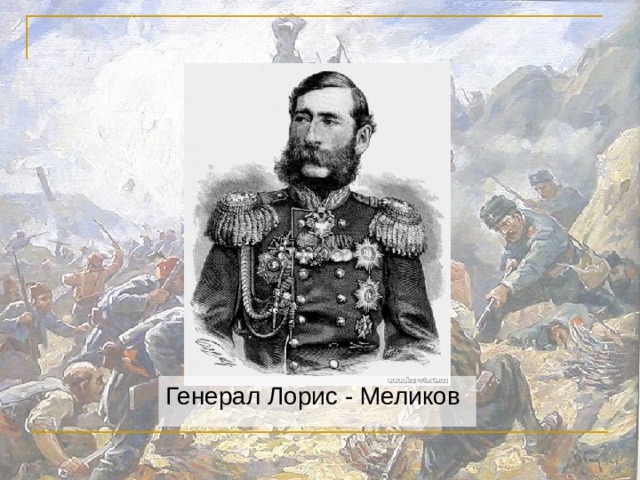 Генерал Лорис - Меликов 