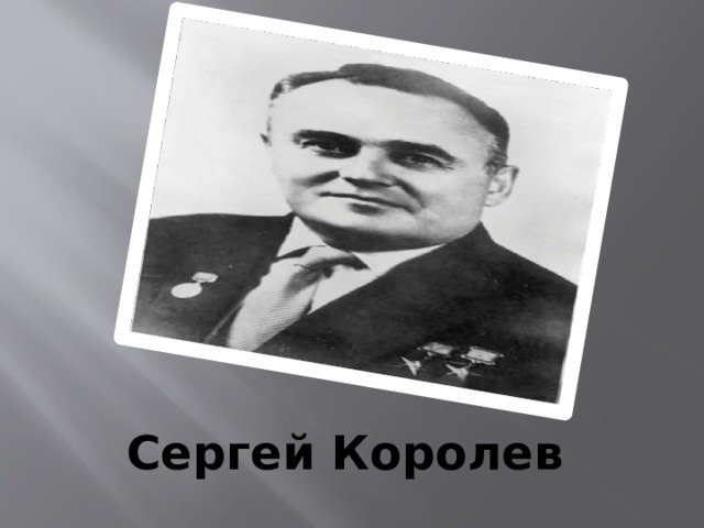 Сергей Королев 