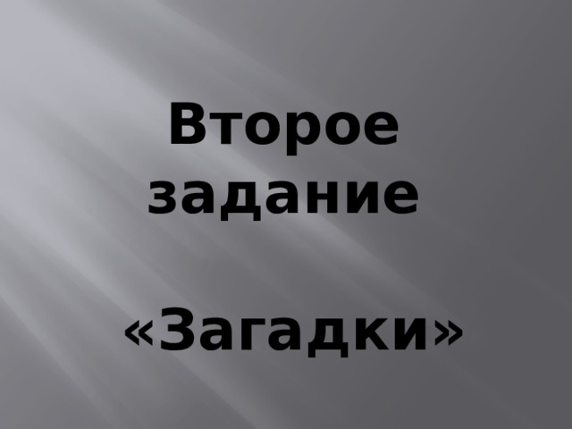 Второе задание   «Загадки» 