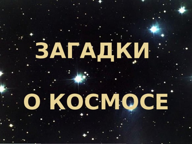 Загадки   о космосе 