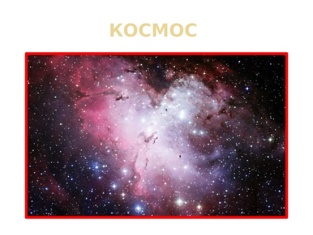 КОСМОС 