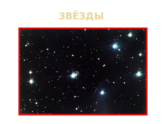 ЗВЁЗДЫ 