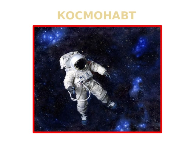КОСМОНАВТ 