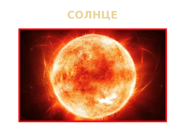 СОЛНЦЕ 